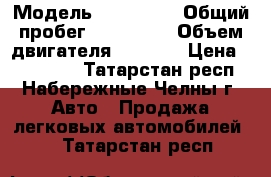  › Модель ­ Kia Rio › Общий пробег ­ 130 000 › Объем двигателя ­ 1 396 › Цена ­ 370 000 - Татарстан респ., Набережные Челны г. Авто » Продажа легковых автомобилей   . Татарстан респ.